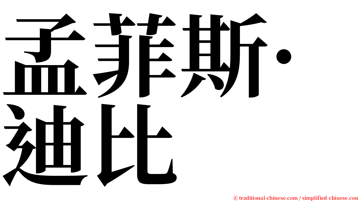 孟菲斯·迪比 serif font