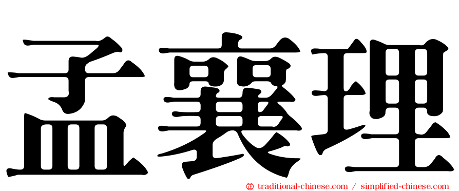 孟襄理