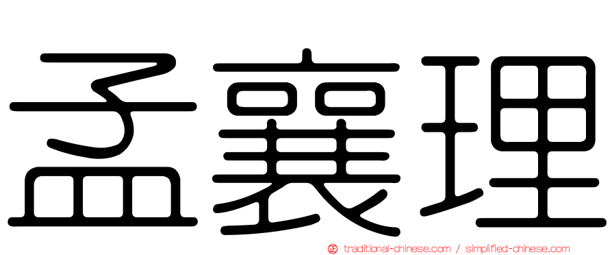 孟襄理