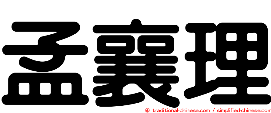 孟襄理