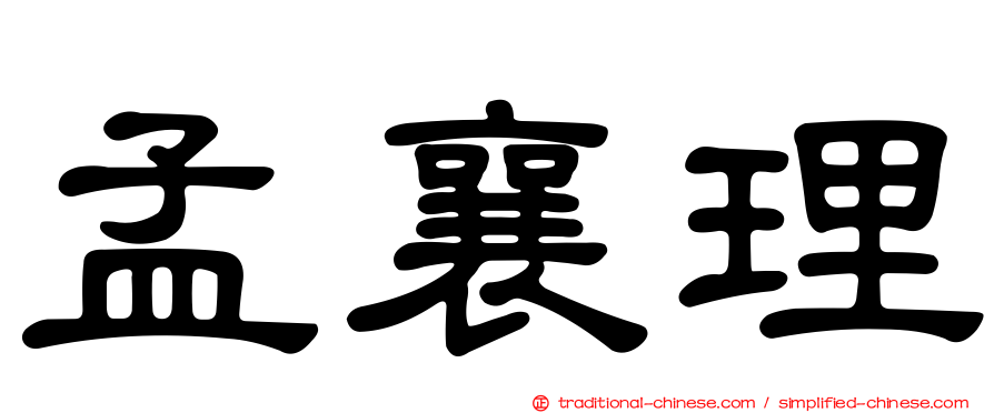孟襄理