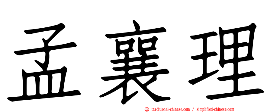 孟襄理