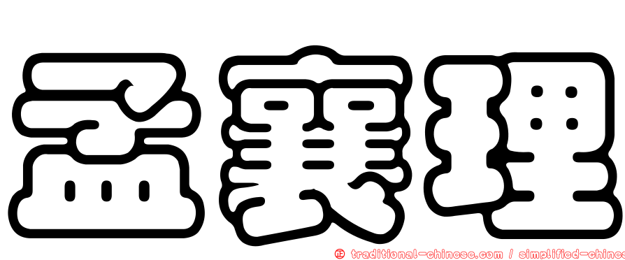 孟襄理