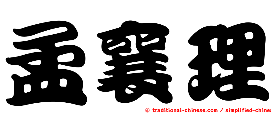 孟襄理