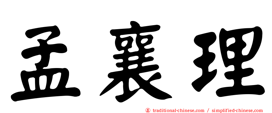 孟襄理