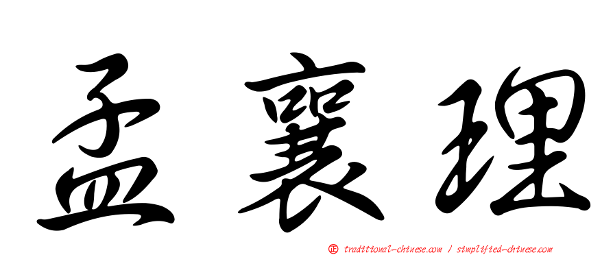 孟襄理
