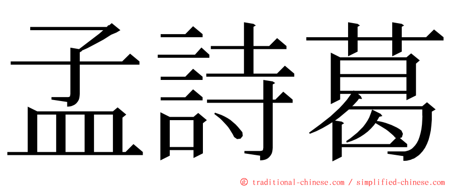 孟詩葛 ming font