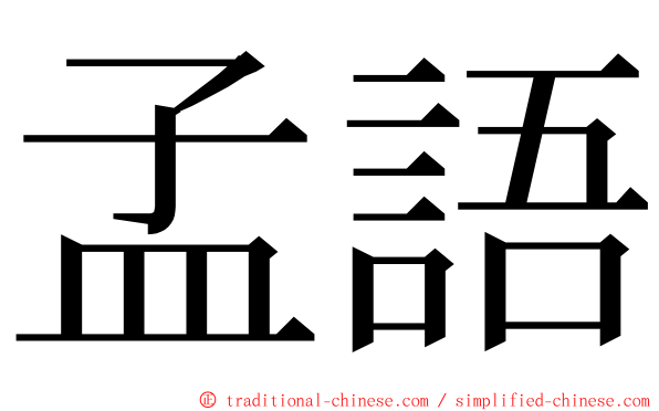 孟語 ming font