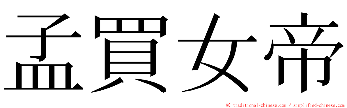 孟買女帝 ming font