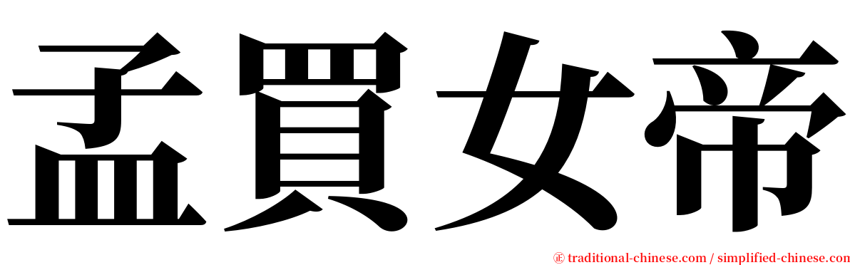 孟買女帝 serif font