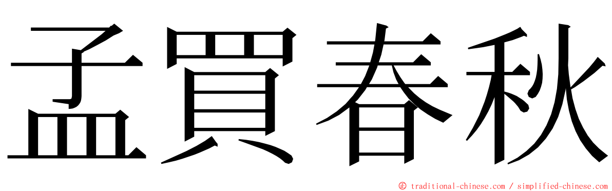 孟買春秋 ming font