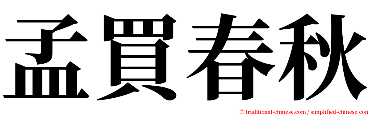 孟買春秋 serif font