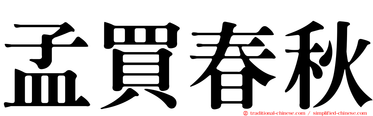 孟買春秋