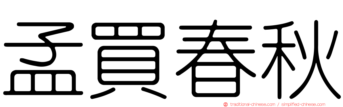 孟買春秋