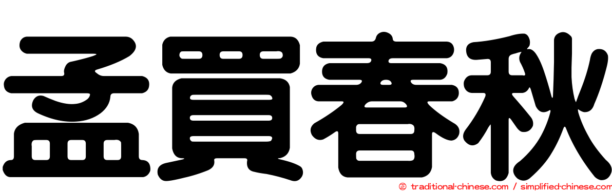 孟買春秋