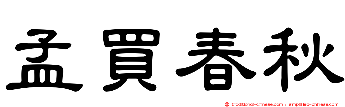 孟買春秋