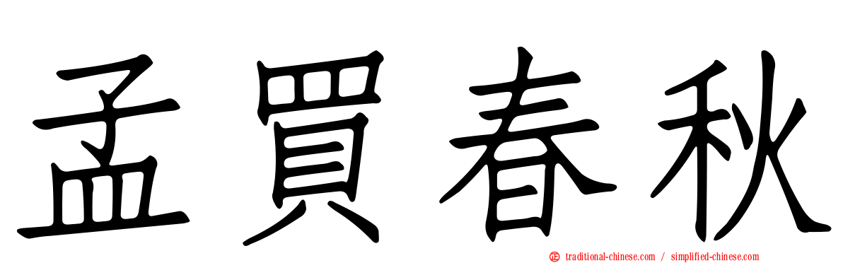 孟買春秋