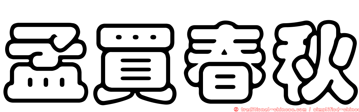 孟買春秋