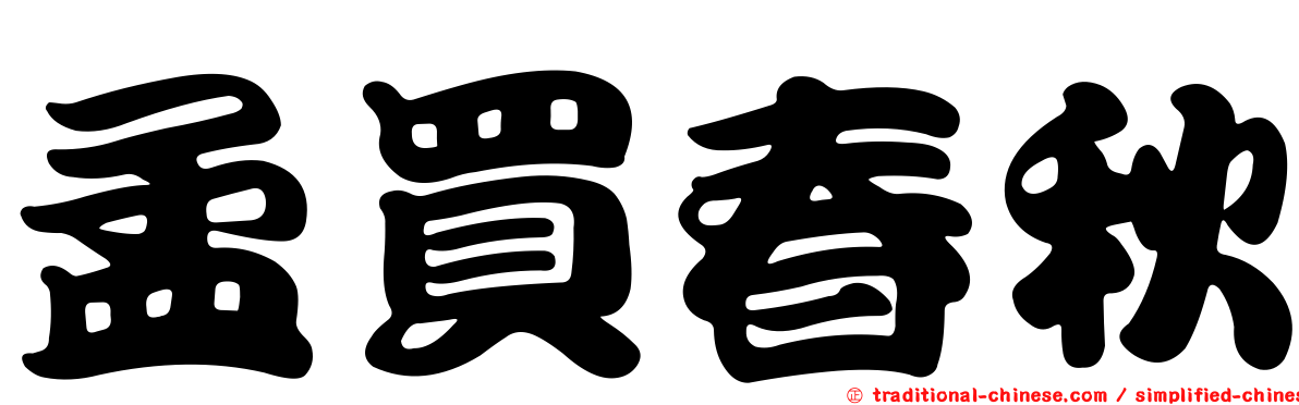 孟買春秋
