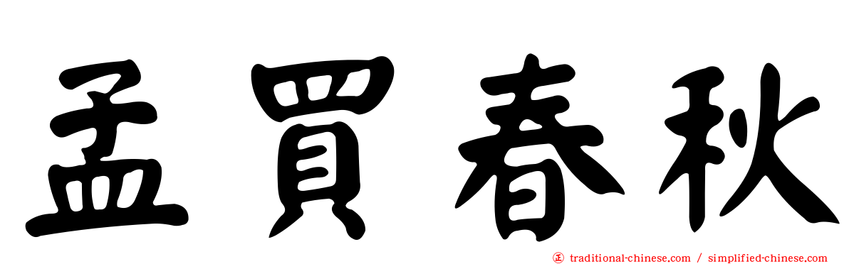 孟買春秋