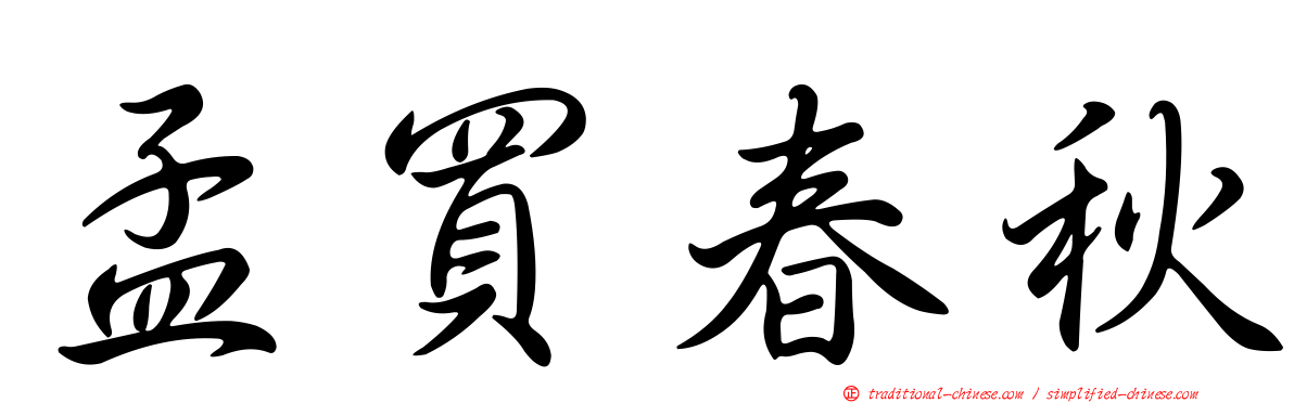孟買春秋
