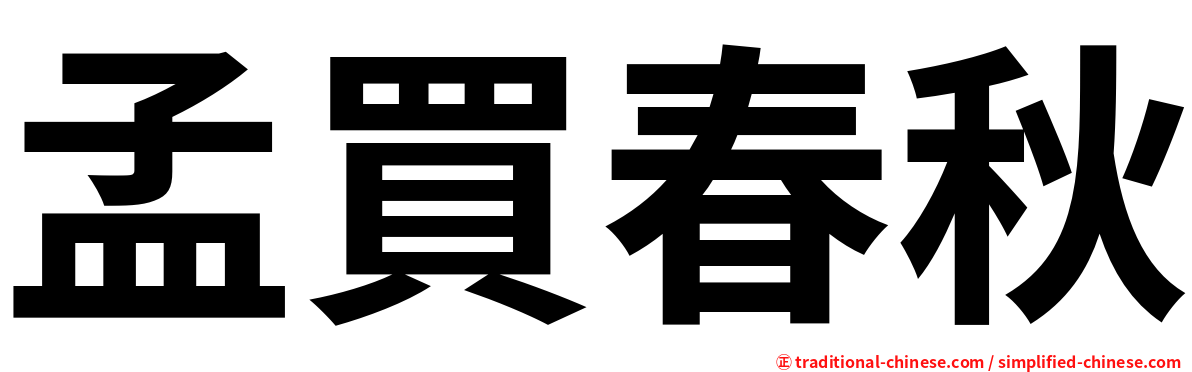 孟買春秋