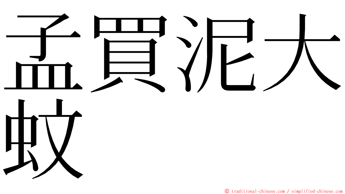 孟買泥大蚊 ming font