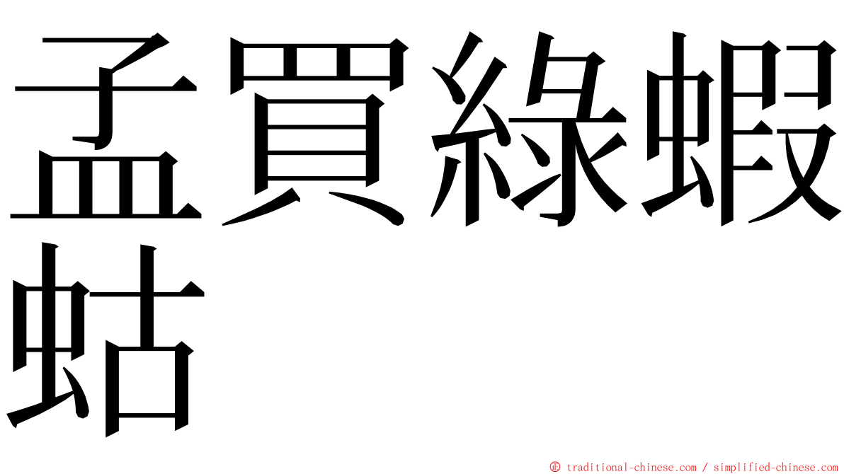 孟買綠蝦蛄 ming font