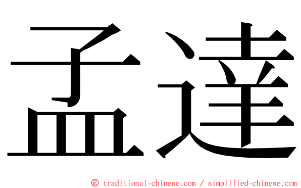 孟達 ming font