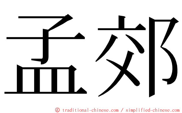 孟郊 ming font