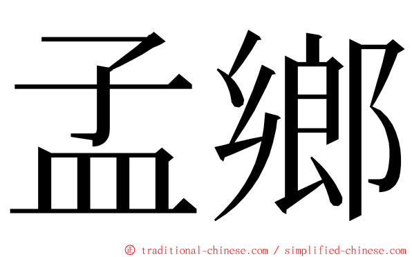 孟鄉 ming font