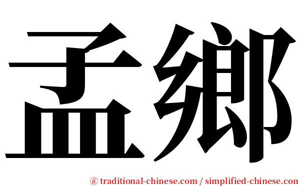 孟鄉 serif font