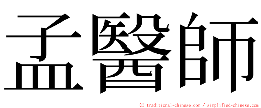 孟醫師 ming font