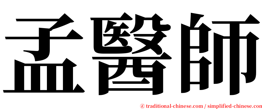 孟醫師 serif font