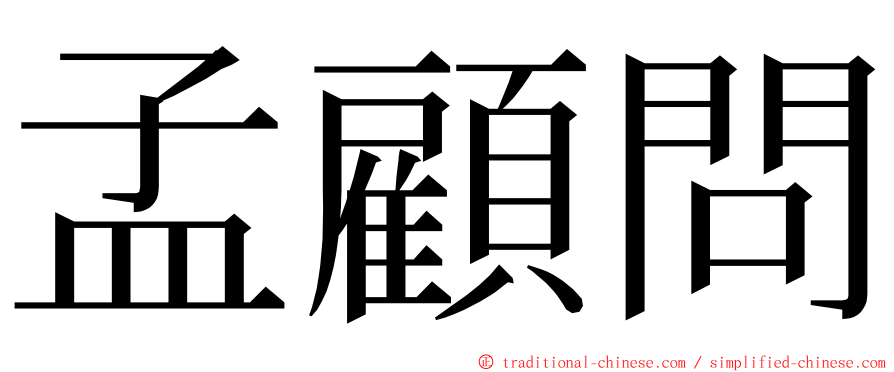 孟顧問 ming font