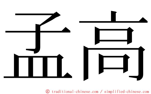 孟高 ming font