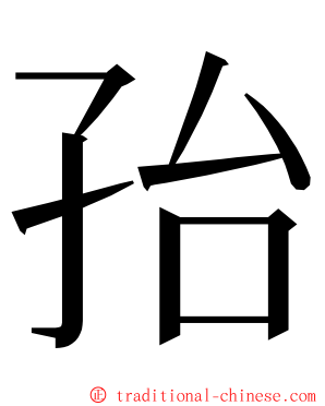 孡 ming font