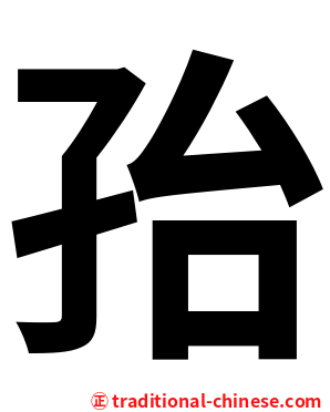 孡