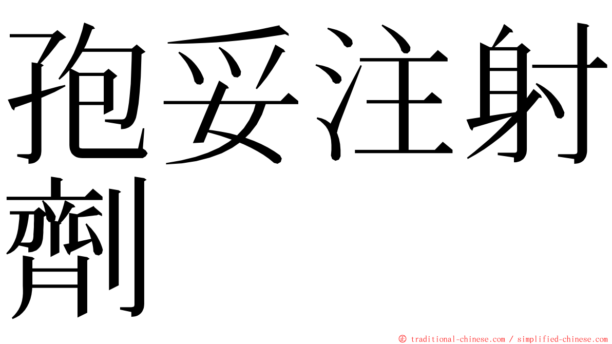 孢妥注射劑 ming font