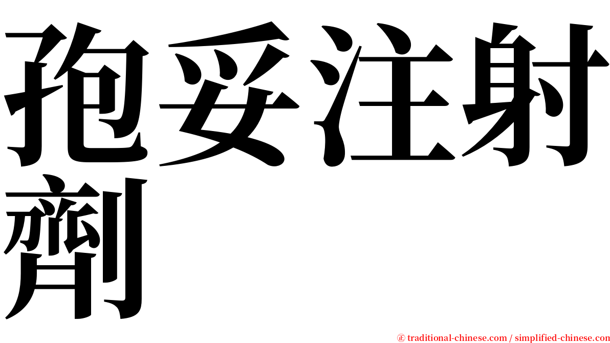 孢妥注射劑 serif font