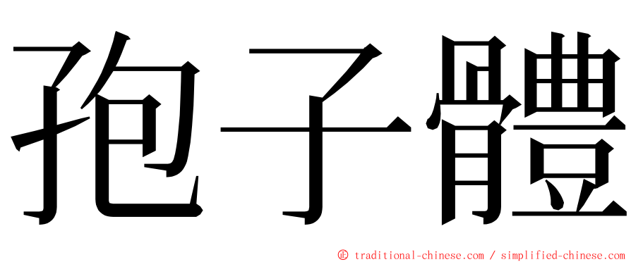 孢子體 ming font