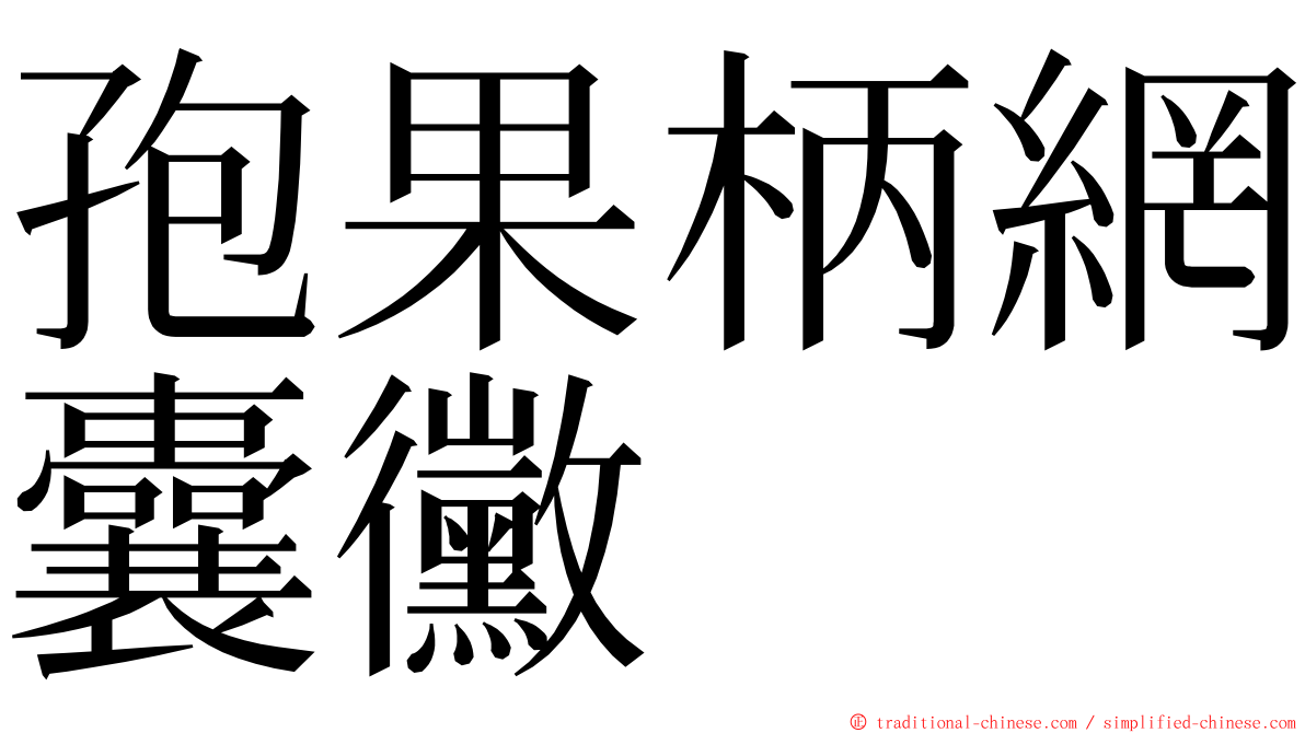 孢果柄網囊黴 ming font