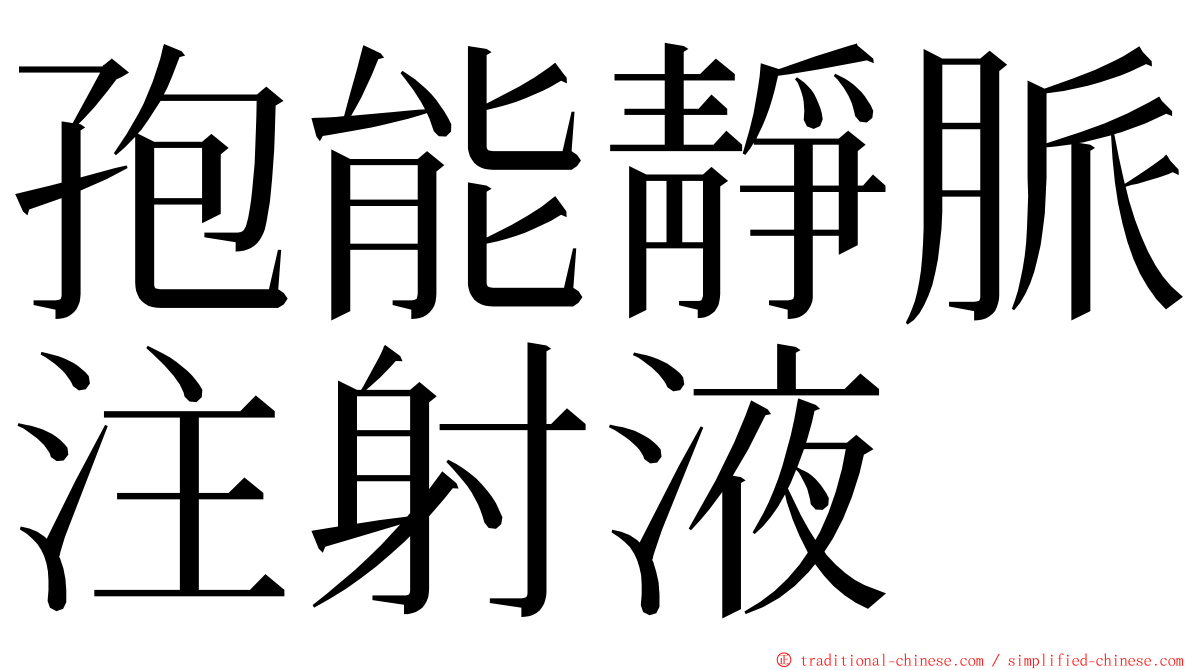 孢能靜脈注射液 ming font