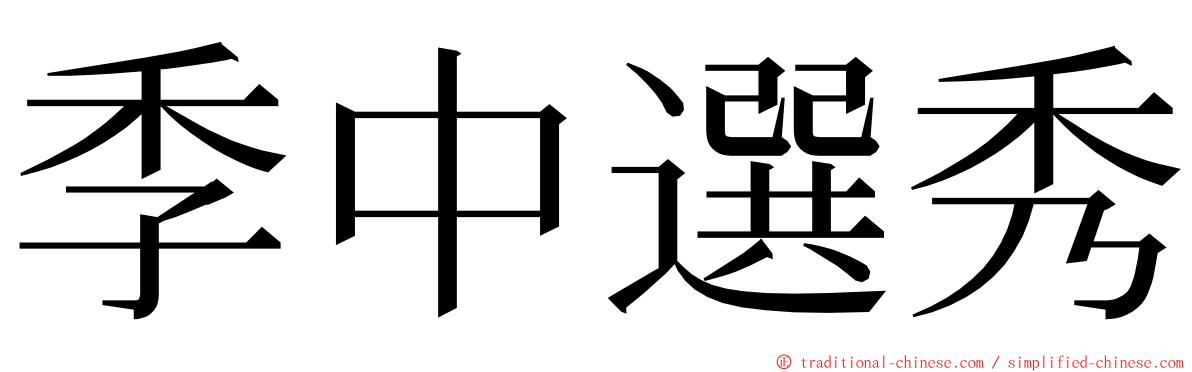 季中選秀 ming font