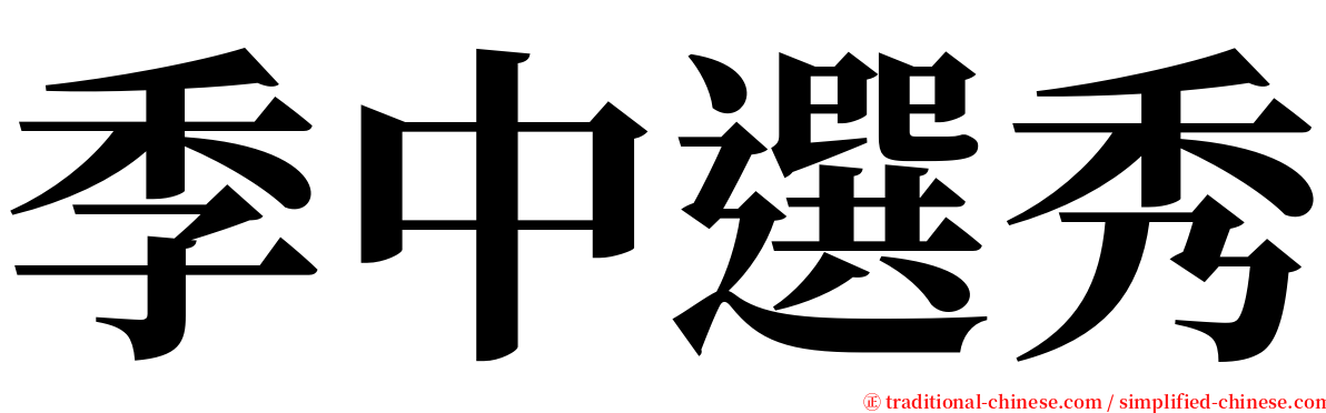 季中選秀 serif font