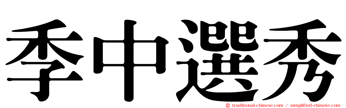 季中選秀