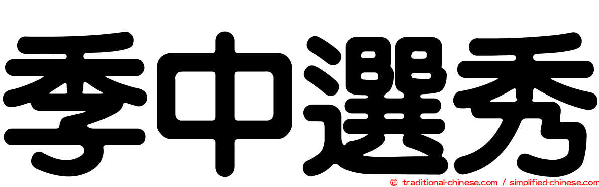 季中選秀