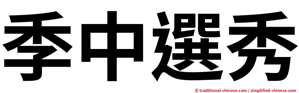 季中選秀