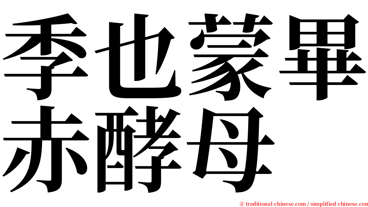 季也蒙畢赤酵母 serif font