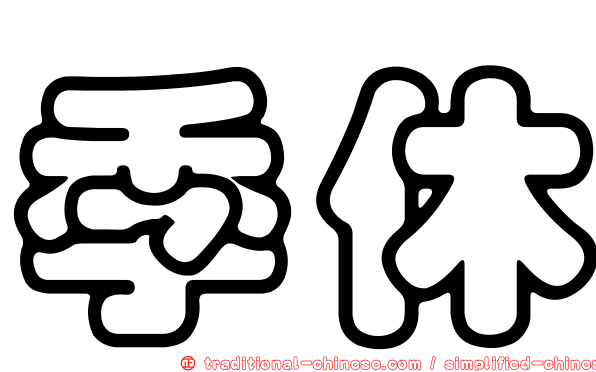 季休